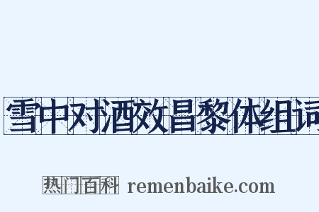 雪中对酒效昌黎体组词是什么意思的图片